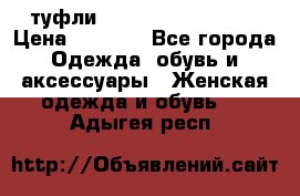  туфли Gianmarco Lorenzi  › Цена ­ 7 000 - Все города Одежда, обувь и аксессуары » Женская одежда и обувь   . Адыгея респ.